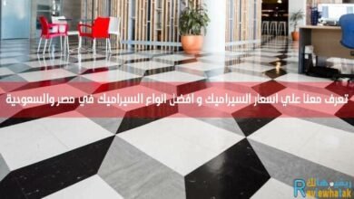 افضل انواع السيراميك في السعودية و مصر بالاسعار لعام 84 افضل انواع السيراميك في السعودية ومصر