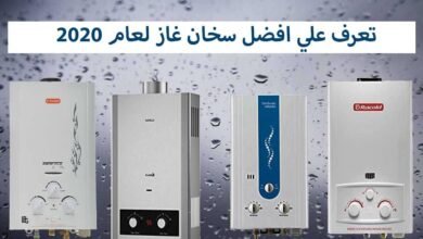 نقدم لكم اسعار سخانات الغاز في مصر جميع الماركات 56 اسعار سخانات الغاز