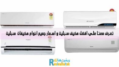 افضل مكيف سبليت يمكنك شرائة ( اسعار ومميزات وعيوب ) 17 اسعار مكيفات سبليت