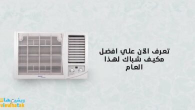 افضل مكيف شباك افضل 10 انواع مكيف شباك من حيث السعر والجودة 14 افضل مكيفات شباك