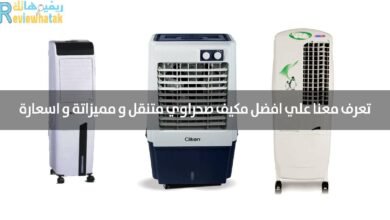 افضل مكيف صحراوي متنقل في السعودية ومصر مميزات واسعار 34 افضل مكيف صحراوي متنقل