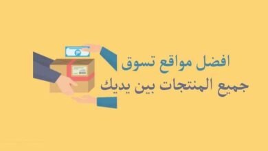 مواقع تسوق سعوديه رخيصه تعرف علي افضل مواقع التسوق الالكتروني 10 مواقع تسوق