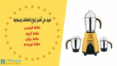 اسعار الخلاطات الكهربائية في مصر مراجعة افضل الماركات 37 اسعار الخلاطات