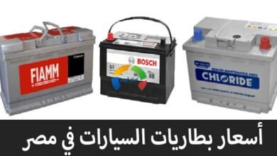 اسعار بطاريات السيارات في مصر تعرف عليها الأن 146 اسعار البطاريات