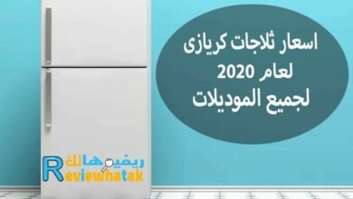 اسعار ثلاجات كريازى جميع اسعار ثلاجة كريازى 14 اسعار ثلاجات كريازى