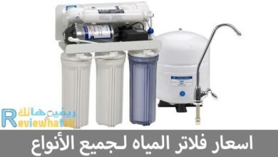 اسعار فلاتر المياه جميع الأنواع 5 مراحل 7 مراحل 12 اسعار فلاتر المياه