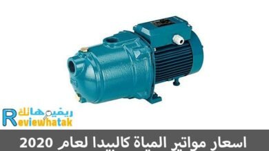 اسعار مواتير كالبيدا في مصر تعرف علي جميع الأحجام 10 اسعار مواتير كالبيدا