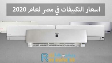 اسعار التكييفات في مصر نستعرض لكم جميع الماركات 183 اسعار التكييفات