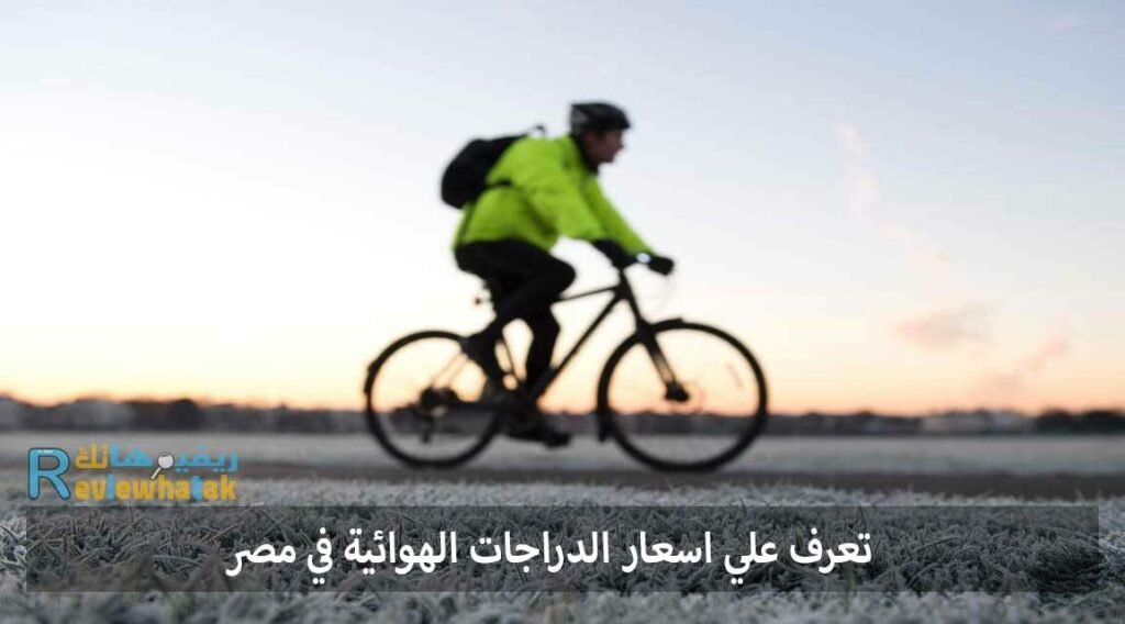 سعر الدراجة الهوائية الكهربائية فى السعودية