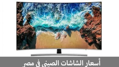 اسعار الشاشات الصينى فى مصر المواصفات والأنواع 138 اسعار الشاشات الصينى فى مصر