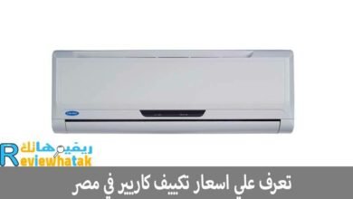 اسعار تكييف كاريير في مصر تكييف كاريير انفرتر 150 اسعار تكييف كاريير