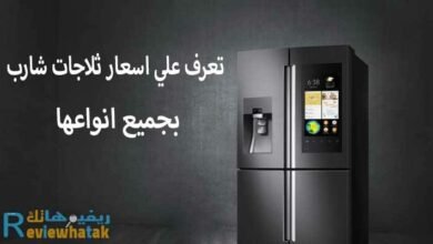 اسعار ثلاجة شارب في مصر جميع المقاسات و الموديلات 47 اسعار ثلاجة شارب