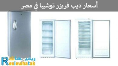 اسعار ديب فريزر توشيبا في مصر جميع المقاسات 55 اسعار ديب فريزر