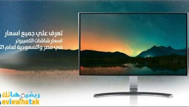 اسعار شاشات الكمبيوتر في مصر والسعودية جميع الماركات 133 شاشات كمبيوتر