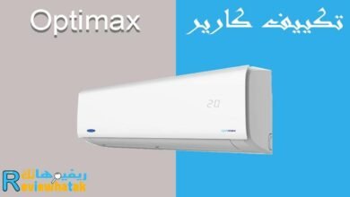 تكييف كاريير Optimax مميزات وعيوب واسعار تكييف كاريير 11 عيوب تكييف كاريير optimax