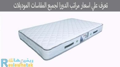 تعرف علي اسعار مراتب الدورا جميع المقاسات الموديلات 88 اسعار مراتب الدورا