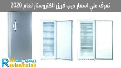 ديب فريزر الكتروستار تعرف علي اسعار فريزر الكتروستار 46 ديب فريزر الكتروستار