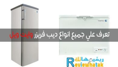 جميع انواع ديب فريزر وايت ويل مميزات وعيوب واسعار 132 ديب فريزر وايت ويل