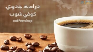 دراسة جدوى كوفي شوب مفصلة مميزات وعيوب 10 دراسة جدوى كوفي شوب
