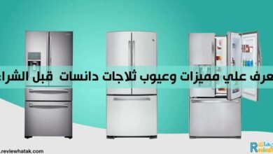 تعرف علي اسعار ثلاجات دانسات في السعودية مميزات وعيوب 206 اسعار ثلاجات دانسات