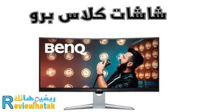 تعرف علي مميزات وعيوب واسعار شاشات كلاس برو 2 شاشات كلاس برو