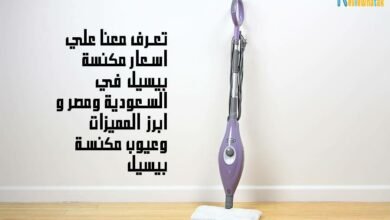 اسعار و مميزات و عيوب مكنسة بيسيل 141 اسعار مكنسة بيسيل