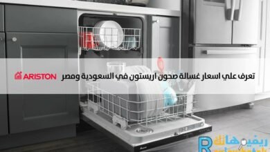 اسعار غسالة صحون اريستون في السعودية ومصر جميع البرامج 17 اسعار غسالة صحون اريستون